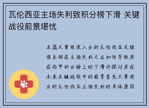瓦伦西亚主场失利致积分榜下滑 关键战役前景堪忧