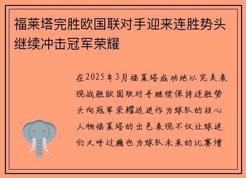 福莱塔完胜欧国联对手迎来连胜势头继续冲击冠军荣耀