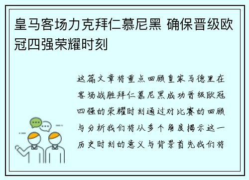 皇马客场力克拜仁慕尼黑 确保晋级欧冠四强荣耀时刻