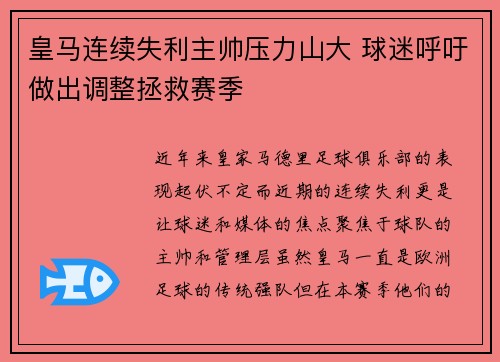 皇马连续失利主帅压力山大 球迷呼吁做出调整拯救赛季