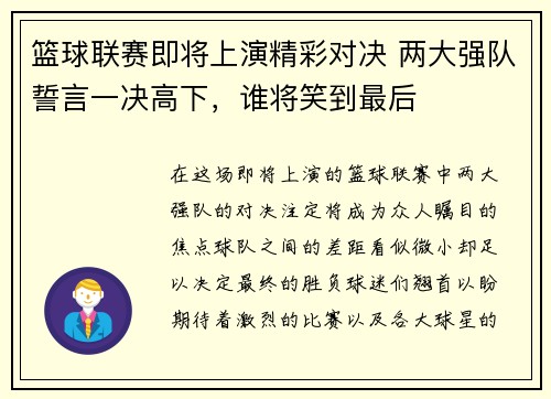 篮球联赛即将上演精彩对决 两大强队誓言一决高下，谁将笑到最后