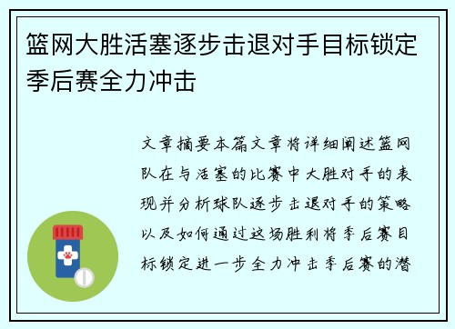 篮网大胜活塞逐步击退对手目标锁定季后赛全力冲击
