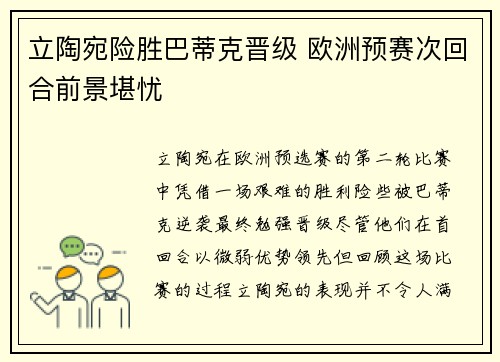 立陶宛险胜巴蒂克晋级 欧洲预赛次回合前景堪忧