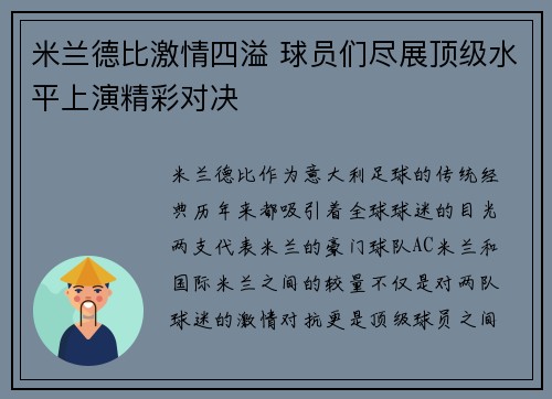 米兰德比激情四溢 球员们尽展顶级水平上演精彩对决