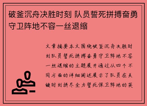 破釜沉舟决胜时刻 队员誓死拼搏奋勇守卫阵地不容一丝退缩