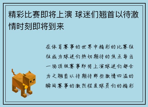 精彩比赛即将上演 球迷们翘首以待激情时刻即将到来
