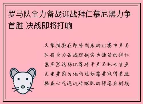 罗马队全力备战迎战拜仁慕尼黑力争首胜 决战即将打响