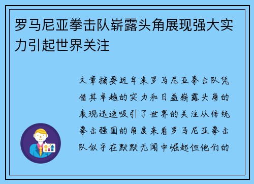 罗马尼亚拳击队崭露头角展现强大实力引起世界关注