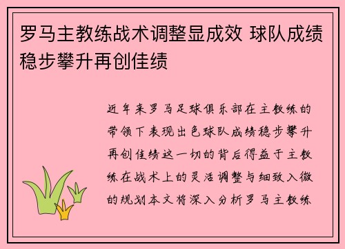 罗马主教练战术调整显成效 球队成绩稳步攀升再创佳绩