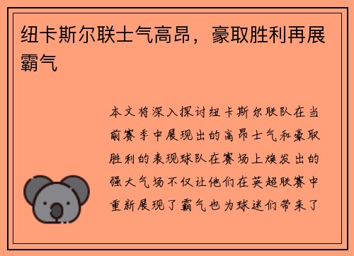 纽卡斯尔联士气高昂，豪取胜利再展霸气