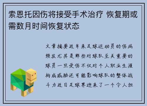 索恩托因伤将接受手术治疗 恢复期或需数月时间恢复状态