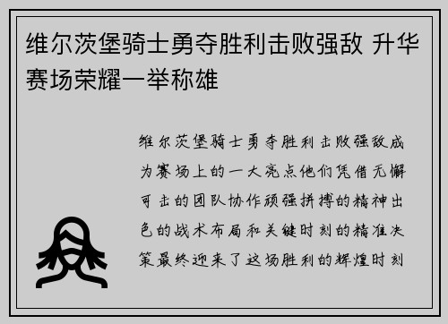 维尔茨堡骑士勇夺胜利击败强敌 升华赛场荣耀一举称雄