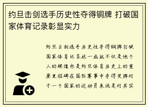 约旦击剑选手历史性夺得铜牌 打破国家体育记录彰显实力