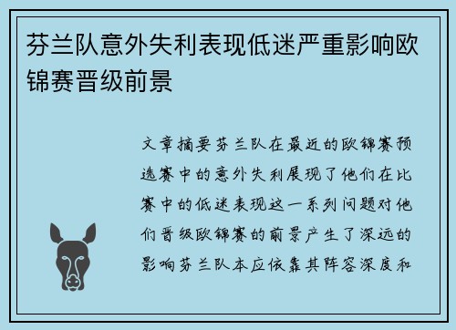 芬兰队意外失利表现低迷严重影响欧锦赛晋级前景