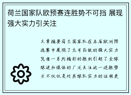 荷兰国家队欧预赛连胜势不可挡 展现强大实力引关注