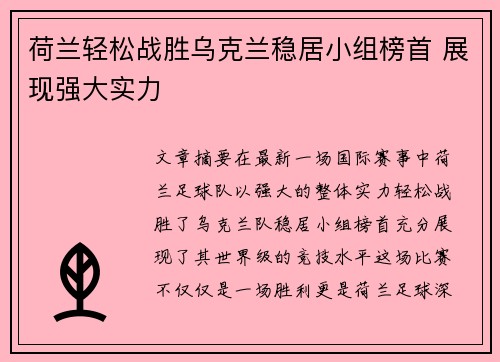 荷兰轻松战胜乌克兰稳居小组榜首 展现强大实力