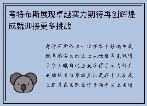 考特布斯展现卓越实力期待再创辉煌成就迎接更多挑战