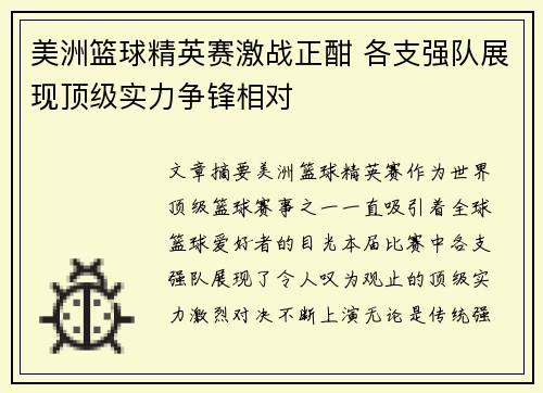 美洲篮球精英赛激战正酣 各支强队展现顶级实力争锋相对