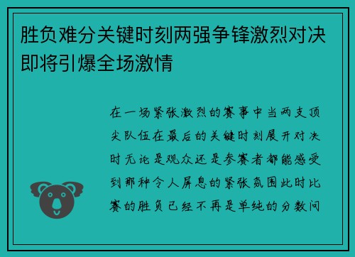 胜负难分关键时刻两强争锋激烈对决即将引爆全场激情