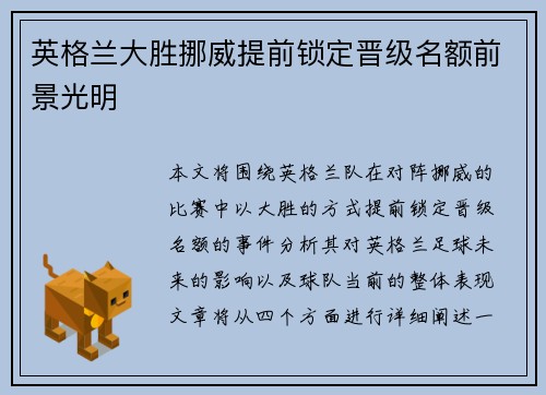 英格兰大胜挪威提前锁定晋级名额前景光明