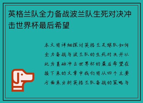 英格兰队全力备战波兰队生死对决冲击世界杯最后希望