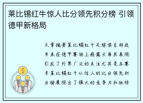 莱比锡红牛惊人比分领先积分榜 引领德甲新格局