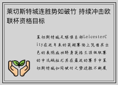 莱切斯特城连胜势如破竹 持续冲击欧联杯资格目标