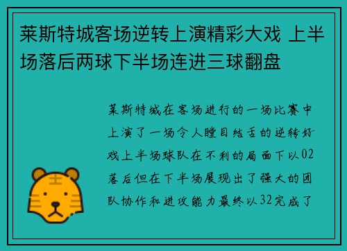 莱斯特城客场逆转上演精彩大戏 上半场落后两球下半场连进三球翻盘