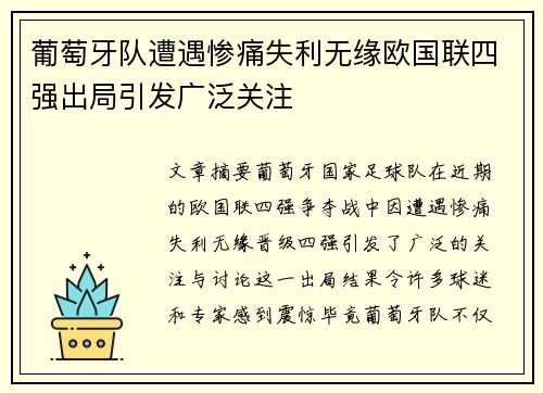 葡萄牙队遭遇惨痛失利无缘欧国联四强出局引发广泛关注