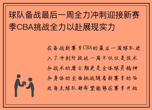 球队备战最后一周全力冲刺迎接新赛季CBA挑战全力以赴展现实力