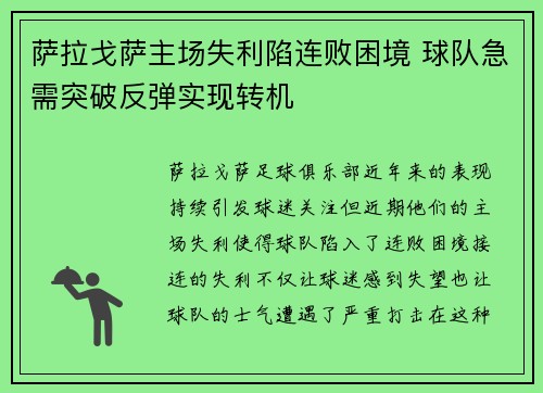 萨拉戈萨主场失利陷连败困境 球队急需突破反弹实现转机