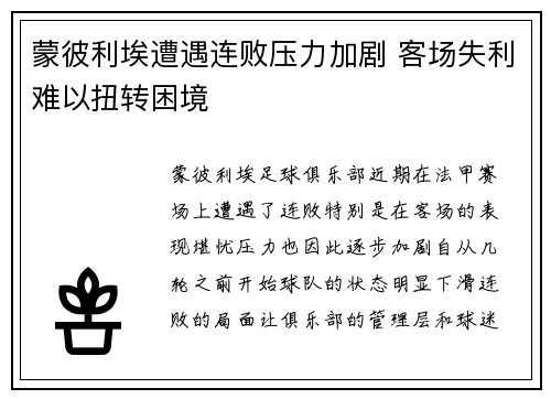 蒙彼利埃遭遇连败压力加剧 客场失利难以扭转困境