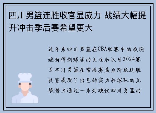 四川男篮连胜收官显威力 战绩大幅提升冲击季后赛希望更大