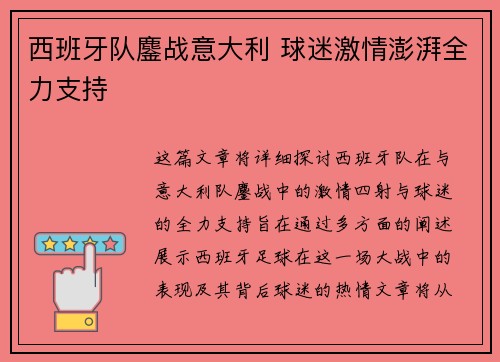 西班牙队鏖战意大利 球迷激情澎湃全力支持