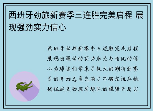 西班牙劲旅新赛季三连胜完美启程 展现强劲实力信心