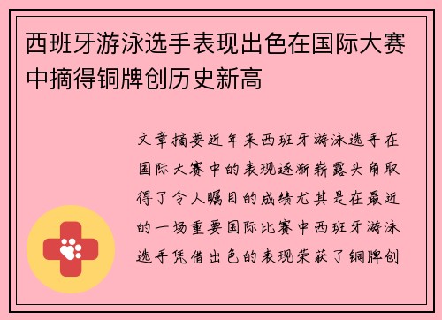 西班牙游泳选手表现出色在国际大赛中摘得铜牌创历史新高
