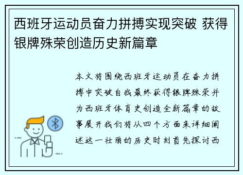 西班牙运动员奋力拼搏实现突破 获得银牌殊荣创造历史新篇章