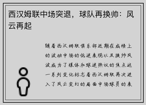 西汉姆联中场突退，球队再换帅：风云再起