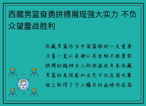 西藏男篮奋勇拼搏展现强大实力 不负众望鏖战胜利
