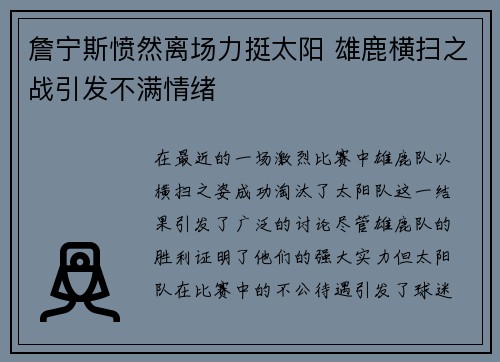 詹宁斯愤然离场力挺太阳 雄鹿横扫之战引发不满情绪