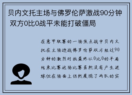 贝内文托主场与佛罗伦萨激战90分钟 双方0比0战平未能打破僵局