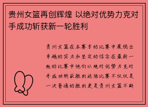 贵州女篮再创辉煌 以绝对优势力克对手成功斩获新一轮胜利