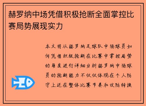 赫罗纳中场凭借积极抢断全面掌控比赛局势展现实力