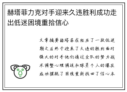 赫塔菲力克对手迎来久违胜利成功走出低迷困境重拾信心