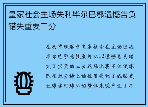 皇家社会主场失利毕尔巴鄂遗憾告负错失重要三分