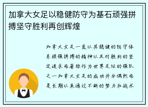 加拿大女足以稳健防守为基石顽强拼搏坚守胜利再创辉煌