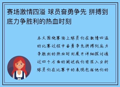赛场激情四溢 球员奋勇争先 拼搏到底力争胜利的热血时刻