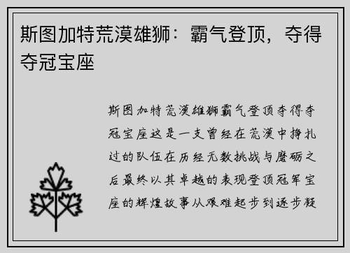 斯图加特荒漠雄狮：霸气登顶，夺得夺冠宝座