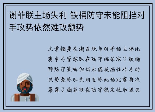 谢菲联主场失利 铁桶防守未能阻挡对手攻势依然难改颓势