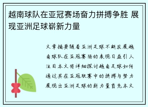 越南球队在亚冠赛场奋力拼搏争胜 展现亚洲足球崭新力量